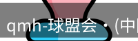 qmh球盟会